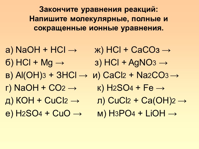 Закончите уравнения реакций: Напишите молекулярные, полные и сокращенные ионные уравнения.  а) NaOH +